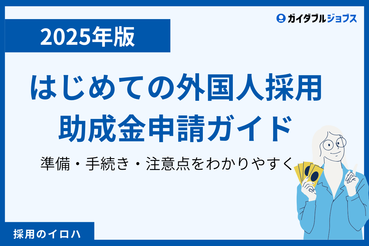 【2025年版】外国人採用の助成金申請ガイド｜申請手順や注意点をわかりやすく